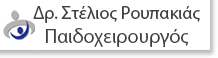 ΔΡ. ΣΤΕΛΙΟΣ ΡΟΥΠΑΚΙΑΣ ΠΑΙΔΟΧΕΙΡΟΥΡΓΟΣ MD, MSc, MSc, PhD